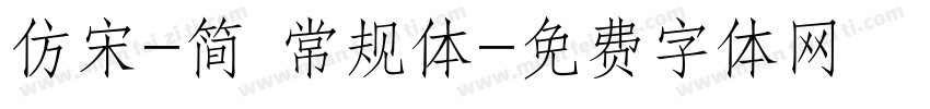 仿宋-简 常规体字体转换